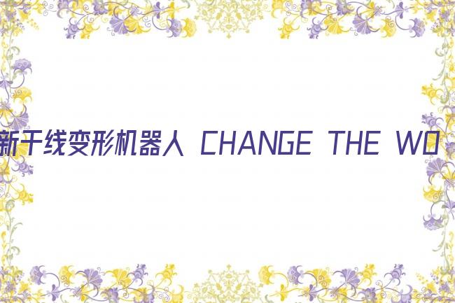 新干线变形机器人 CHANGE THE WORLD剧照